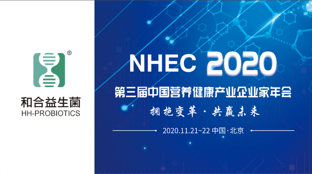 NHEC预告 | 和合生物益生菌受邀参加2020第三届中国营养健康产业企业家年会
