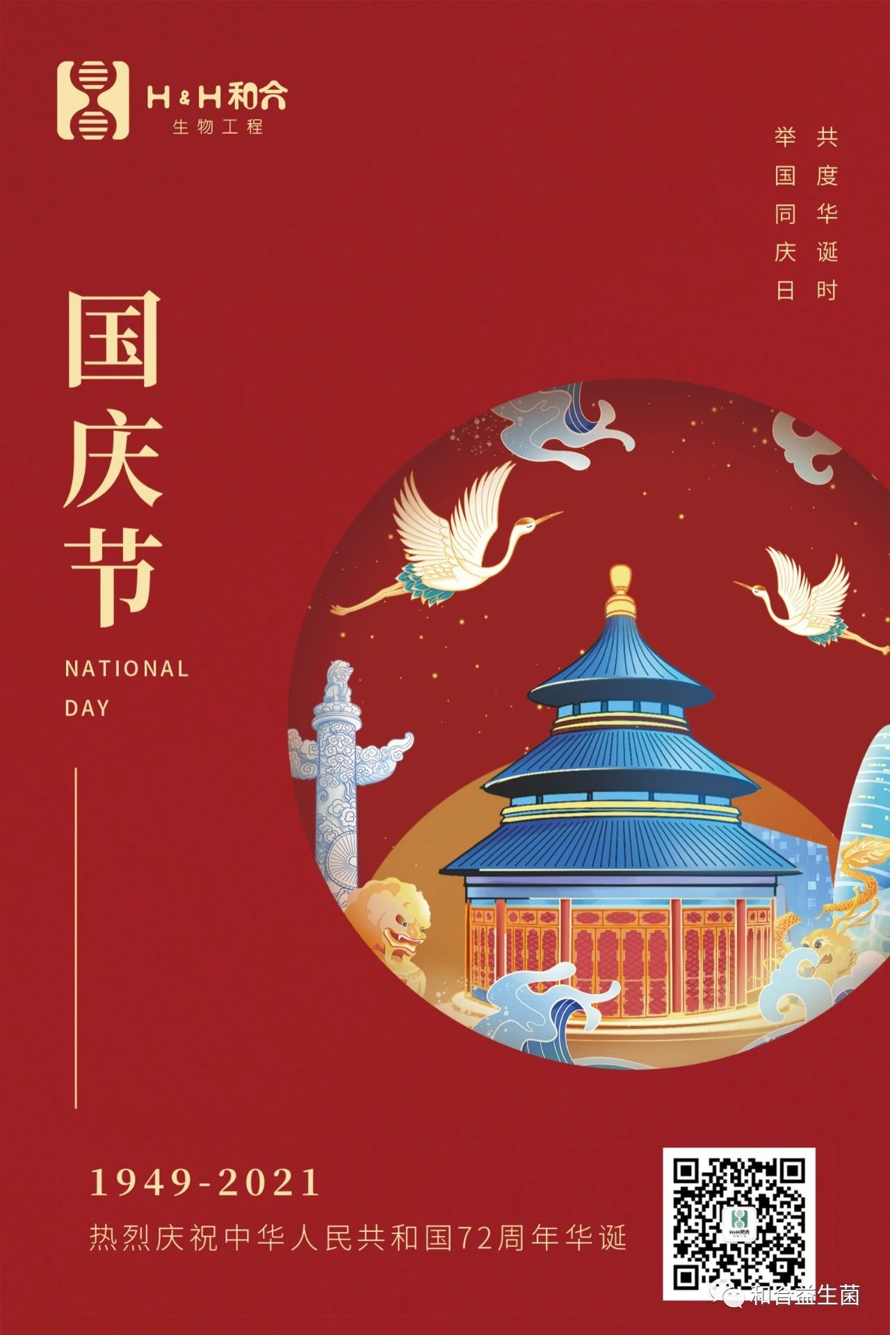 热烈庆祝中华人民共和国72周年华诞