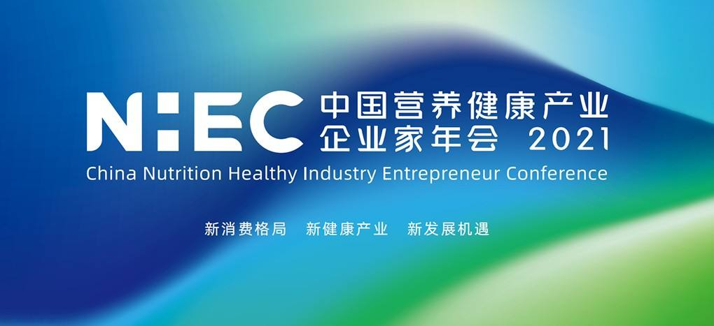 营养健康产业创新升维—和合生物亮相“第四届中国营养健康产业企业家年会”