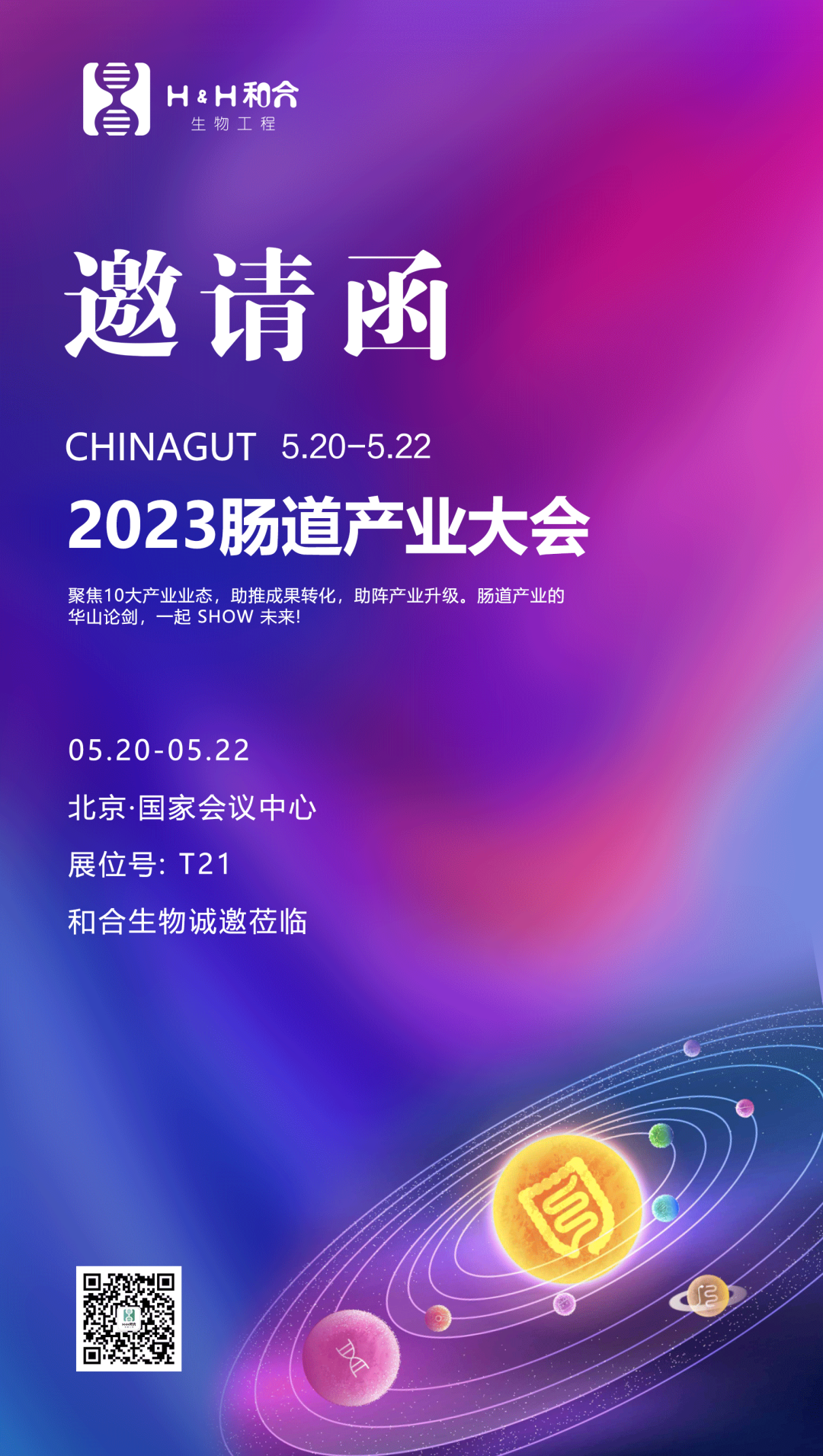 相约北京| 和合生物诚邀您参加2023中国肠道大会