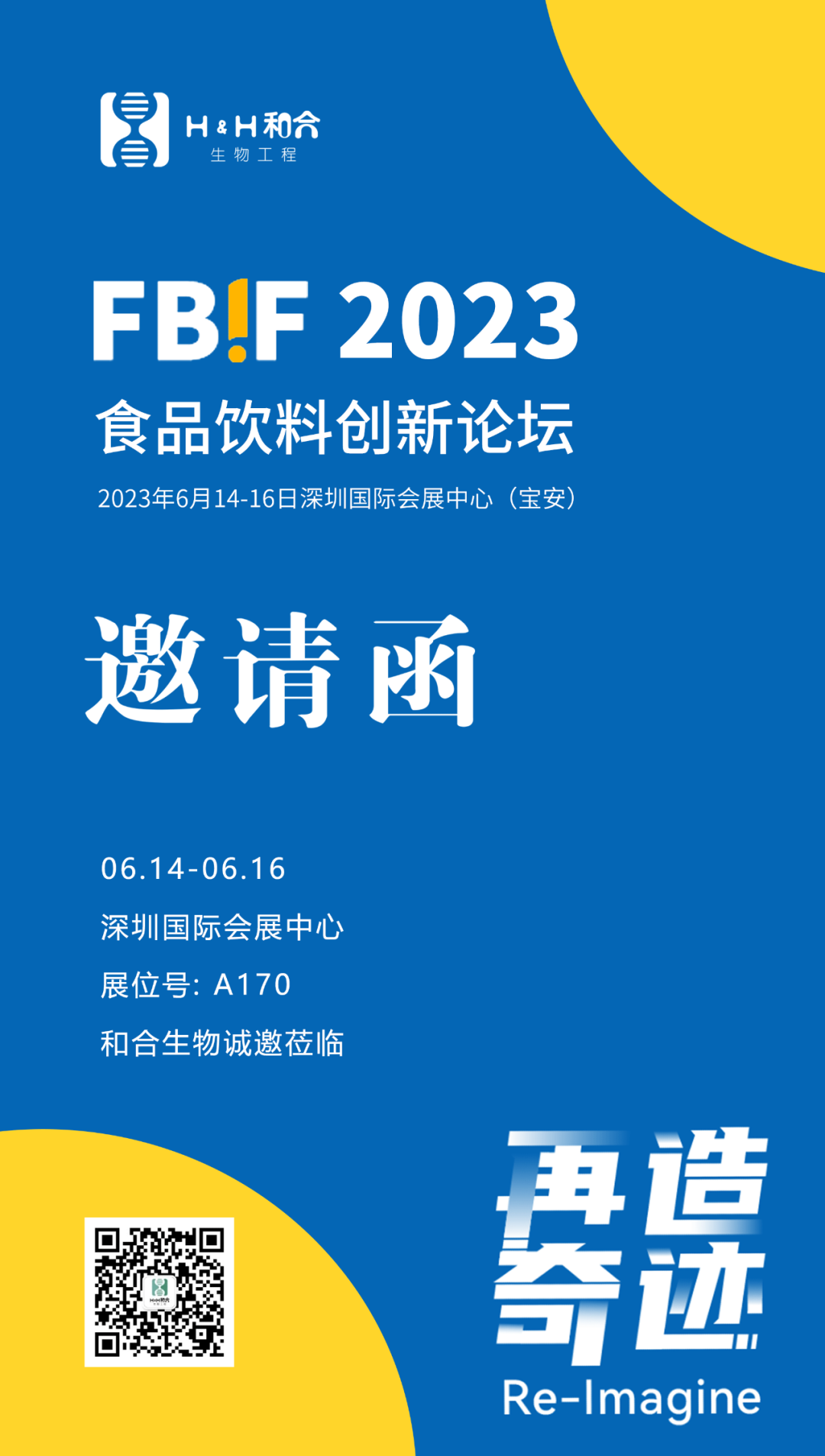 邀请函 | 和合生物与您相约深圳2023FBIF食品创新展