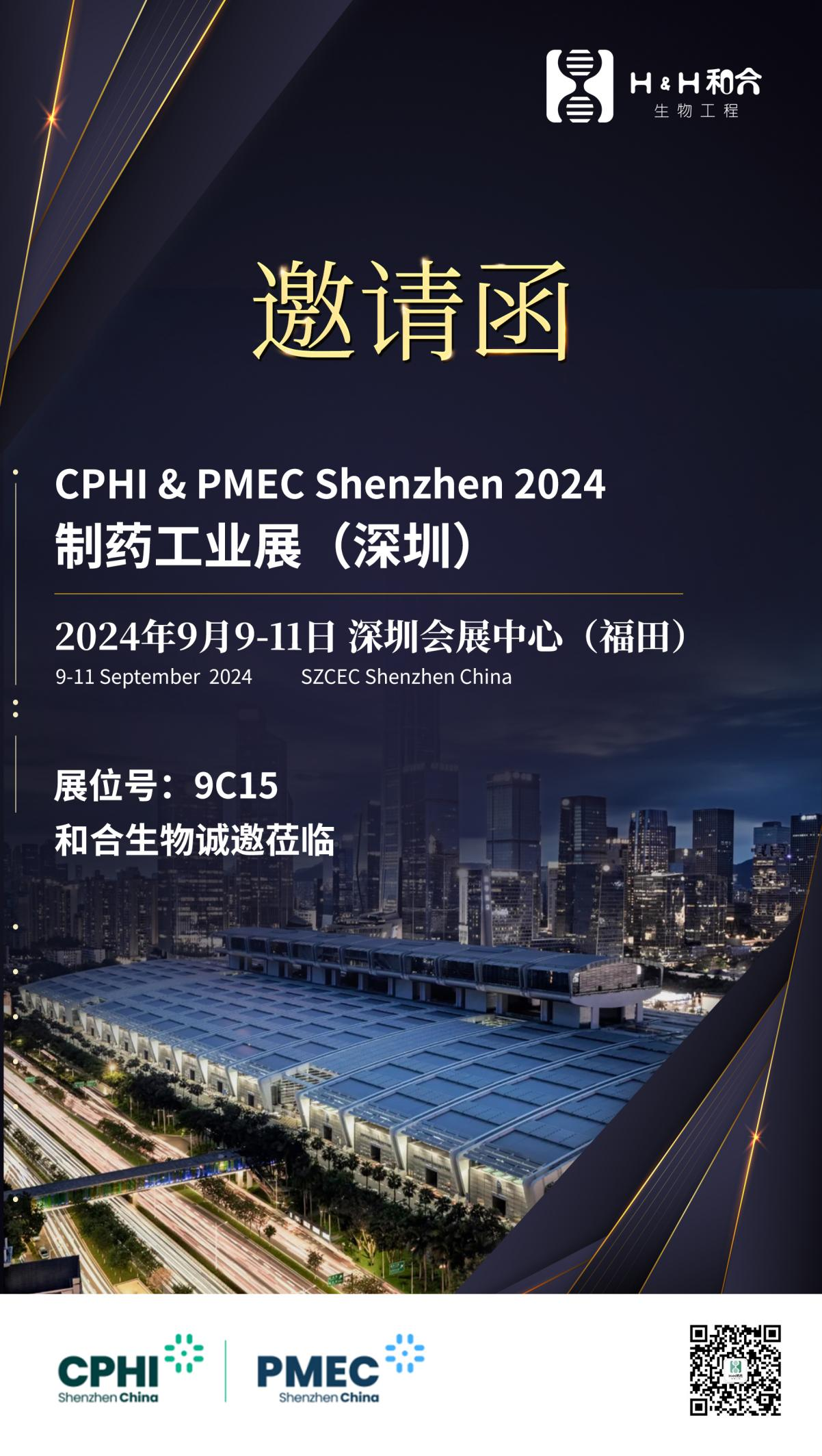 展会邀约| 和合生物诚邀您参加2024 CPHI & PMEC制药工业展（深圳）