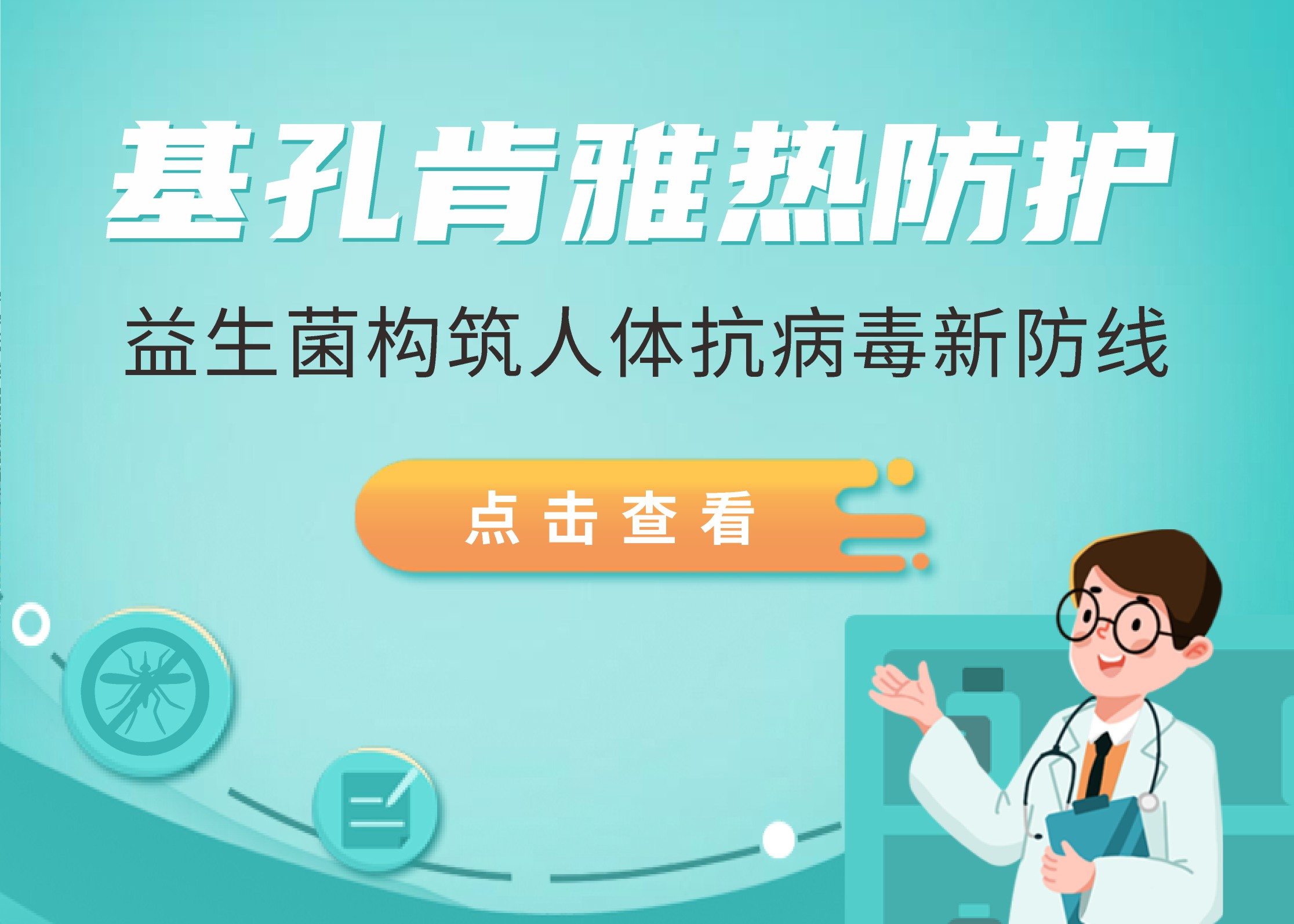 基孔肯雅热突袭广东，益生菌构筑人体抗病毒新防线！